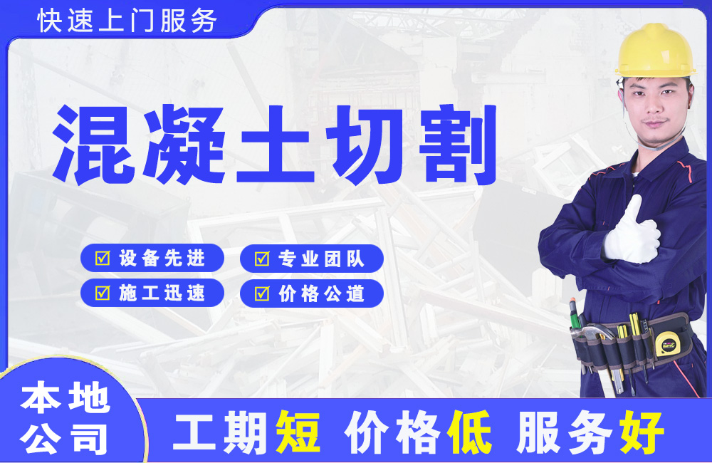 石渠混凝土切割